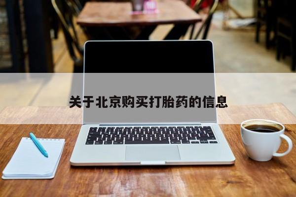 私人药店买打胎药犯法吗关于北京购买打胎药的信息