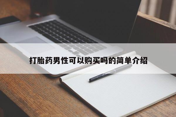 私人药店买打胎药犯法吗打胎药男性可以购买吗的简单介绍