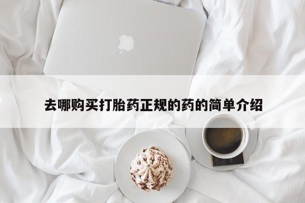私人药店买打胎药犯法吗去哪购买打胎药正规的药的简单介绍