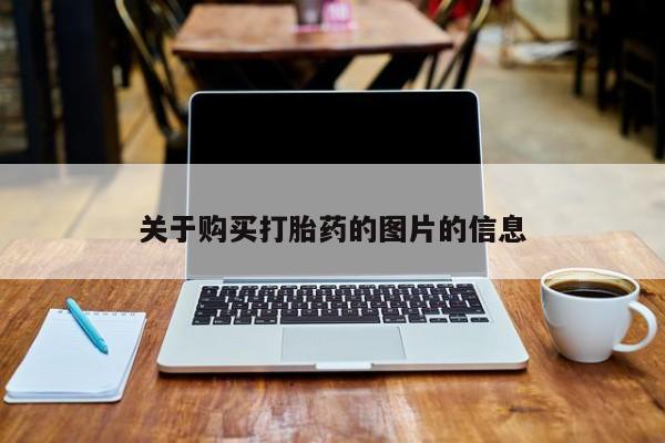 私人药店买打胎药犯法吗关于购买打胎药的图片的信息