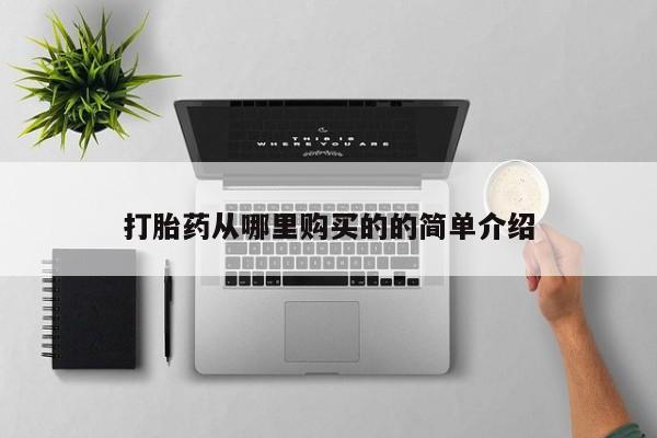 私人药店买打胎药犯法吗打胎药从哪里购买的的简单介绍