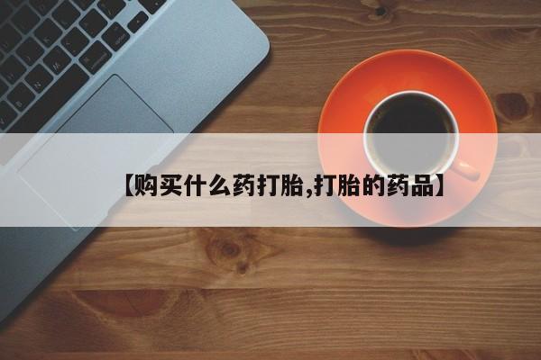 私人药店买打胎药犯法吗【购买什么药打胎,打胎的药品】