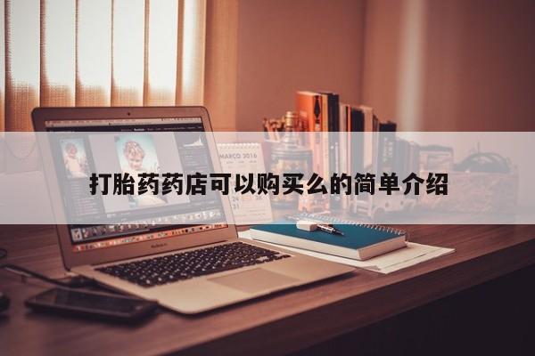 私人药店买打胎药犯法吗打胎药药店可以购买么的简单介绍