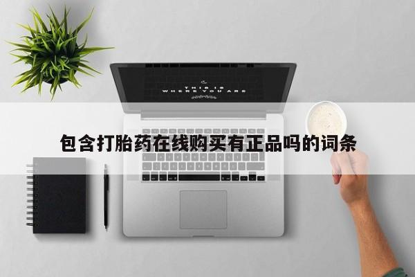 私人药店买打胎药犯法吗包含打胎药在线购买有正品吗的词条