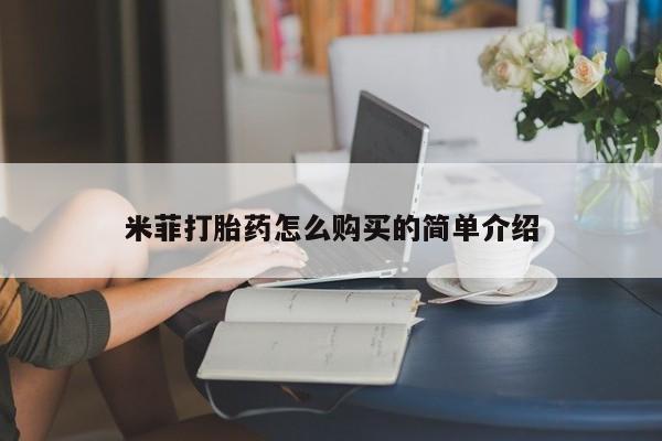 私人药店买打胎药犯法吗米菲打胎药怎么购买的简单介绍