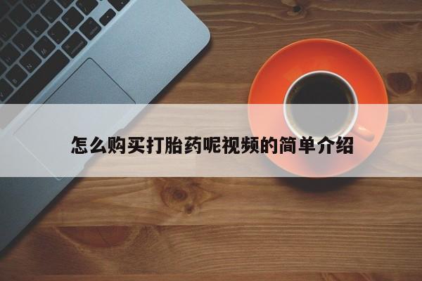 私人药店买打胎药犯法吗怎么购买打胎药呢视频的简单介绍
