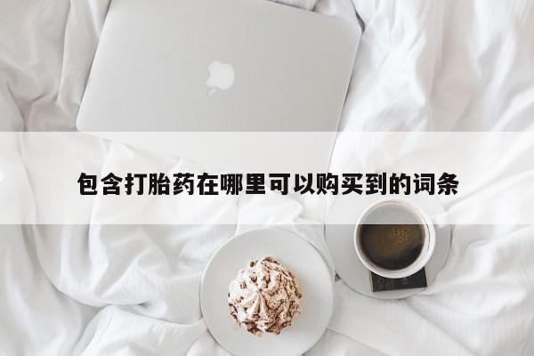 私人药店买打胎药犯法吗包含打胎药在哪里可以购买到的词条