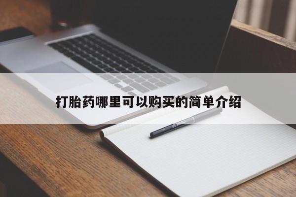私人药店买打胎药犯法吗打胎药哪里可以购买的简单介绍