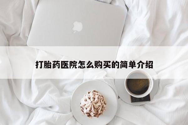 私人药店买打胎药犯法吗打胎药医院怎么购买的简单介绍