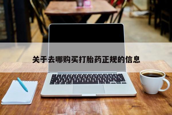 私人药店买打胎药犯法吗关于去哪购买打胎药正规的信息