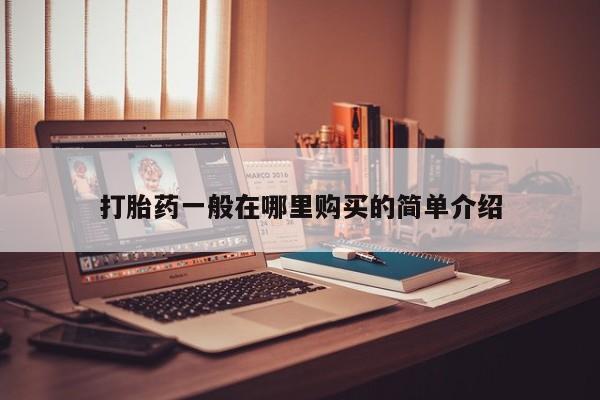 私人药店买打胎药犯法吗打胎药一般在哪里购买的简单介绍