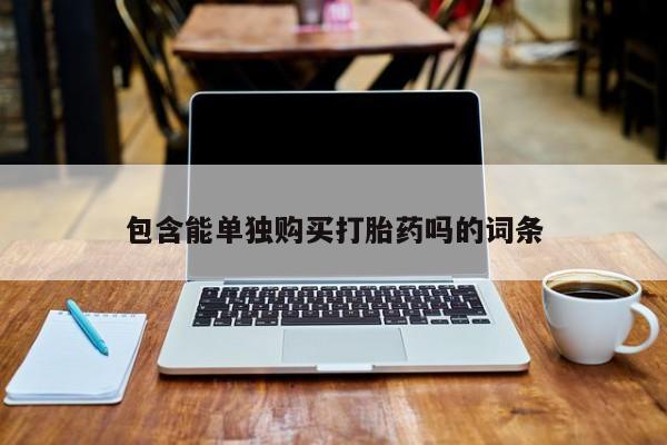 私人药店买打胎药犯法吗包含能单独购买打胎药吗的词条