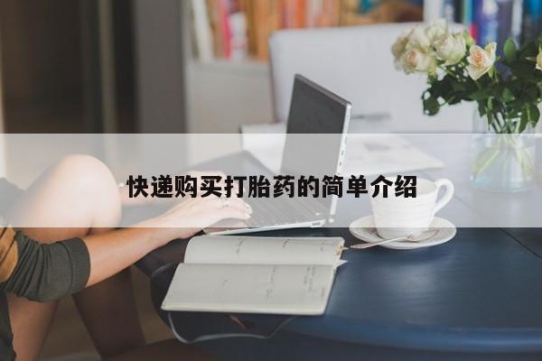 私人药店买打胎药犯法吗快递购买打胎药的简单介绍