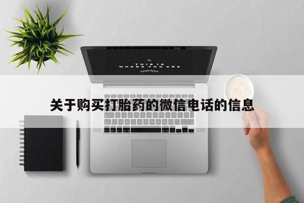 私人药店买打胎药犯法吗关于购买打胎药的微信电话的信息