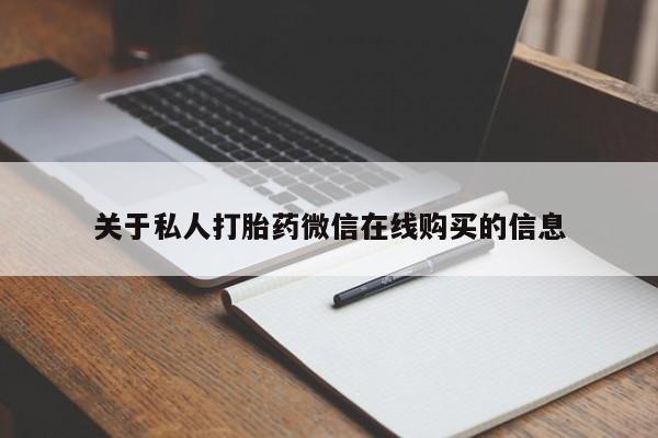 私人药店买打胎药犯法吗关于私人打胎药微信在线购买的信息