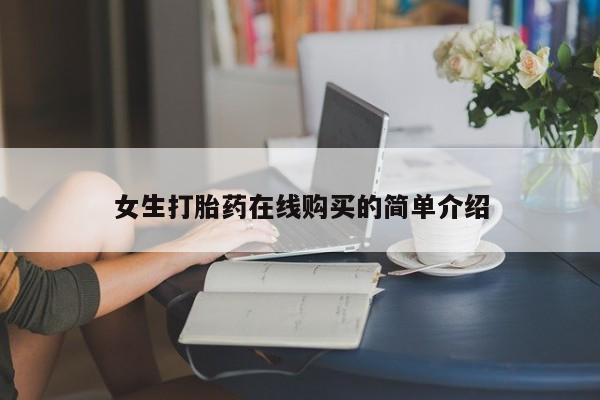 私人药店买打胎药犯法吗女生打胎药在线购买的简单介绍