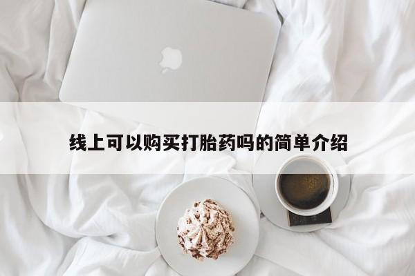 私人药店买打胎药犯法吗线上可以购买打胎药吗的简单介绍