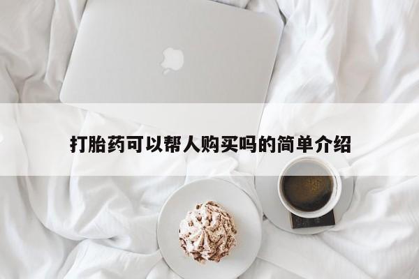 私人药店买打胎药犯法吗打胎药可以帮人购买吗的简单介绍