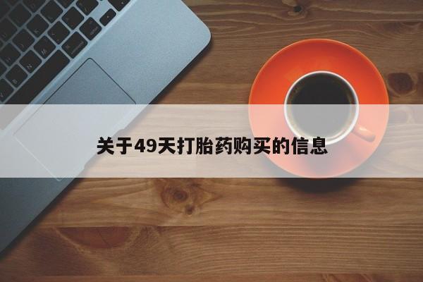 私人药店买打胎药犯法吗关于49天打胎药购买的信息