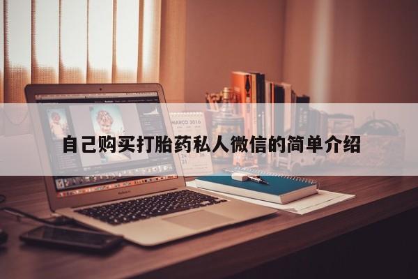 私人药店买打胎药犯法吗自己购买打胎药私人微信的简单介绍