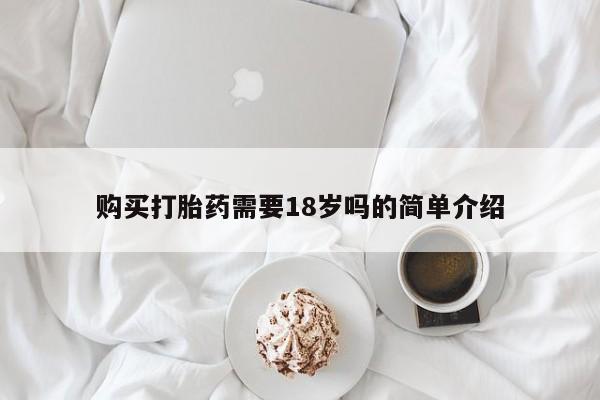 私人药店买打胎药犯法吗购买打胎药需要18岁吗的简单介绍