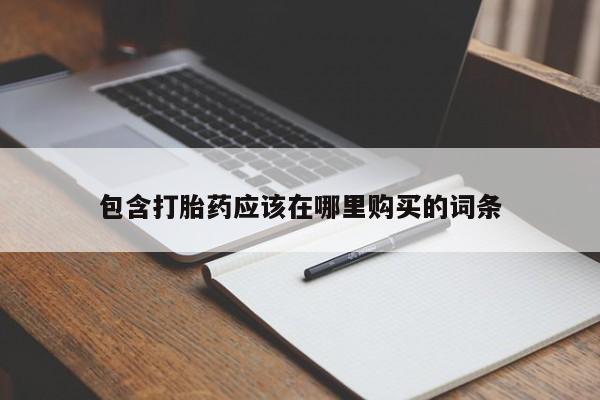 私人药店买打胎药犯法吗包含打胎药应该在哪里购买的词条