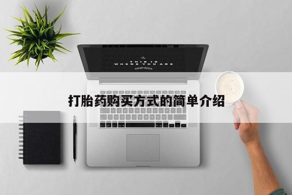 私人药店买打胎药犯法吗打胎药购买方式的简单介绍