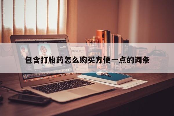 私人药店买打胎药犯法吗包含打胎药怎么购买方便一点的词条