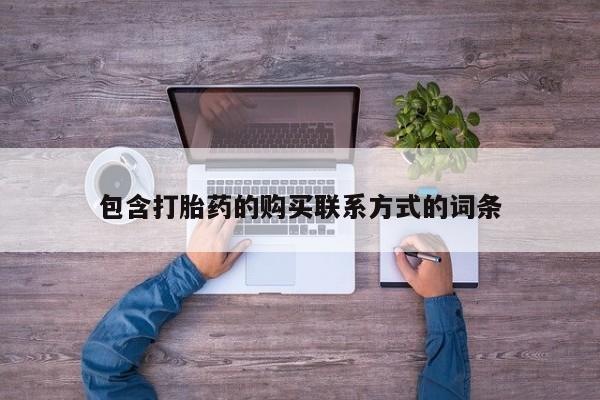 私人药店买打胎药犯法吗包含打胎药的购买联系方式的词条