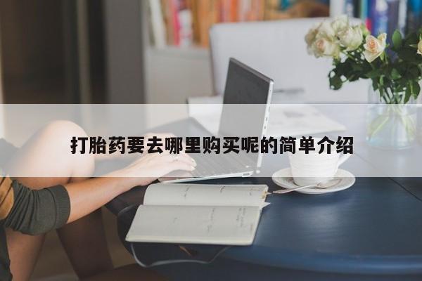 私人药店买打胎药犯法吗打胎药要去哪里购买呢的简单介绍