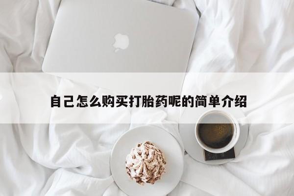 私人药店买打胎药犯法吗自己怎么购买打胎药呢的简单介绍