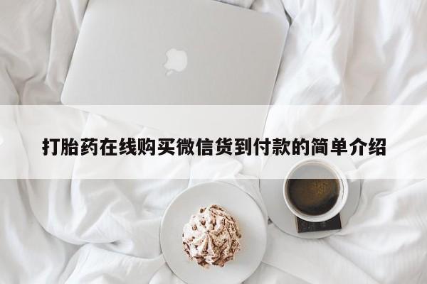 私人药店买打胎药犯法吗打胎药在线购买微信货到付款的简单介绍