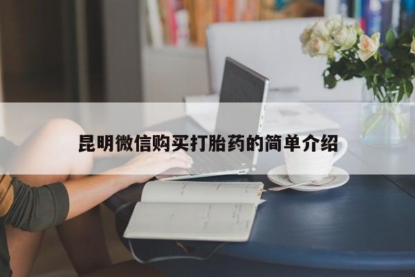 私人药店买打胎药犯法吗昆明微信购买打胎药的简单介绍