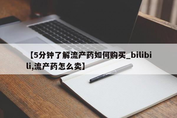 私人药店买打胎药犯法吗【5分钟了解流产药如何购买_bilibili,流产药怎么卖】