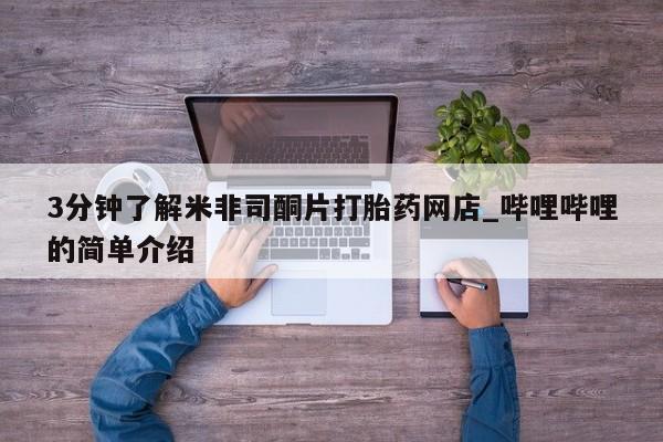 私人药店买打胎药犯法吗3分钟了解米非司酮片打胎药网店_哔哩哔哩的简单介绍